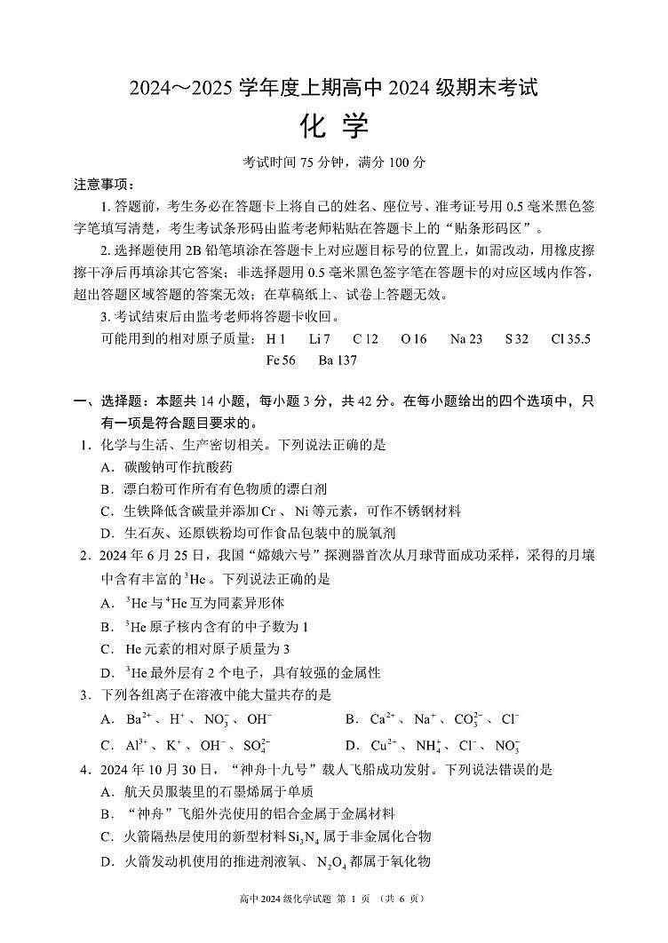 2024～2025学年度上期高中2024级期末考试化学试题（6页）第1页