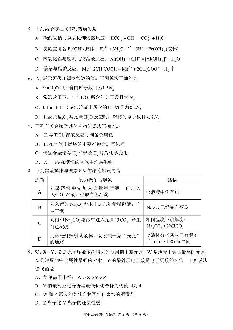 2024～2025学年度上期高中2024级期末考试化学试题（6页）第2页