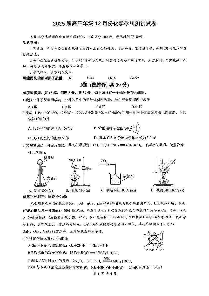2025届南京师大附中、天一中学、海安中学、海门中学高三上学期12月联考化学试题+答案第1页
