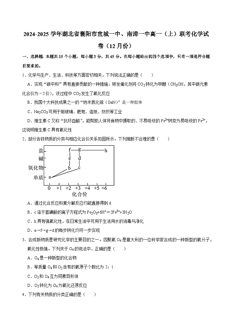 2024-2025学年湖北省襄阳市宜城一中、南漳一中高一（上）联考化学试卷（12月份）第1页