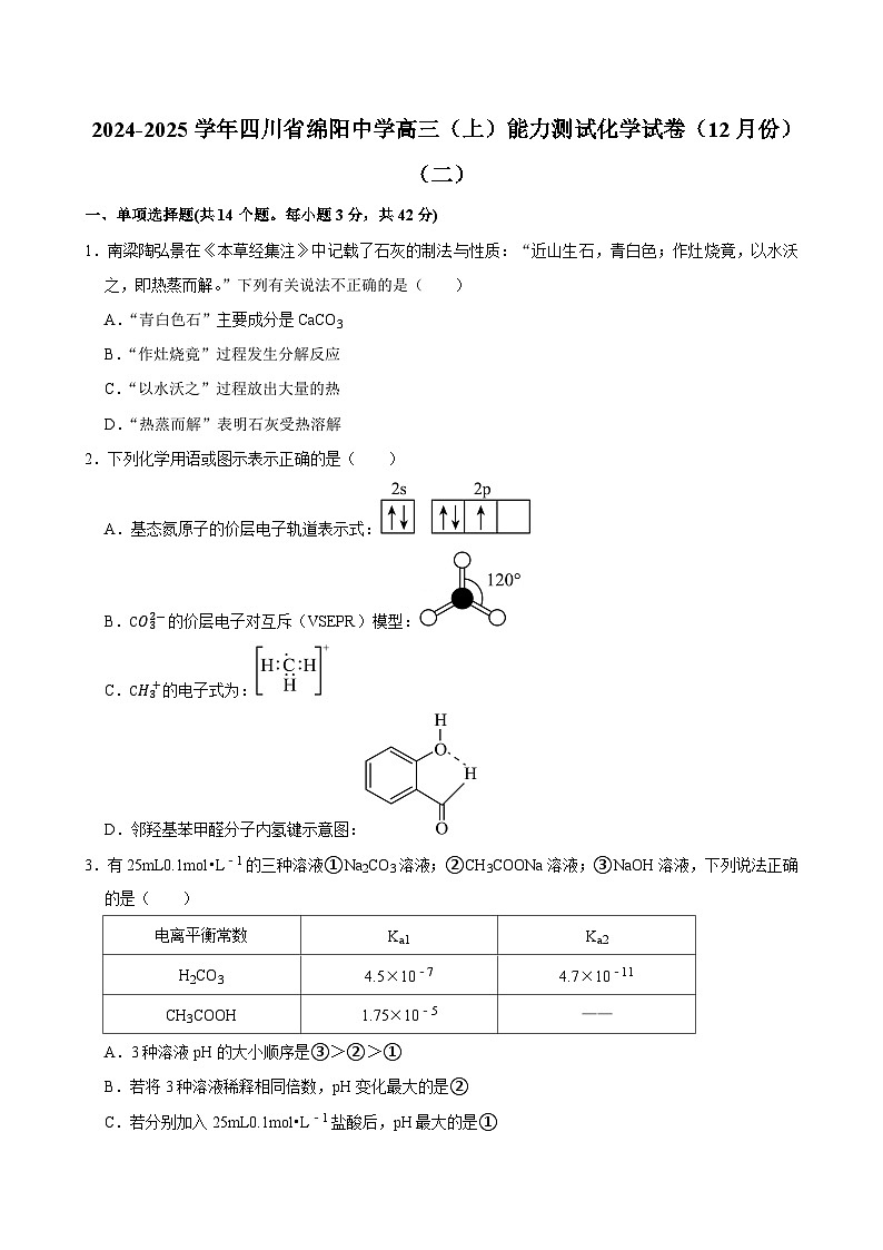 2024-2025学年四川省绵阳中学高三（上）能力测试化学试卷（12月份）（二）第1页