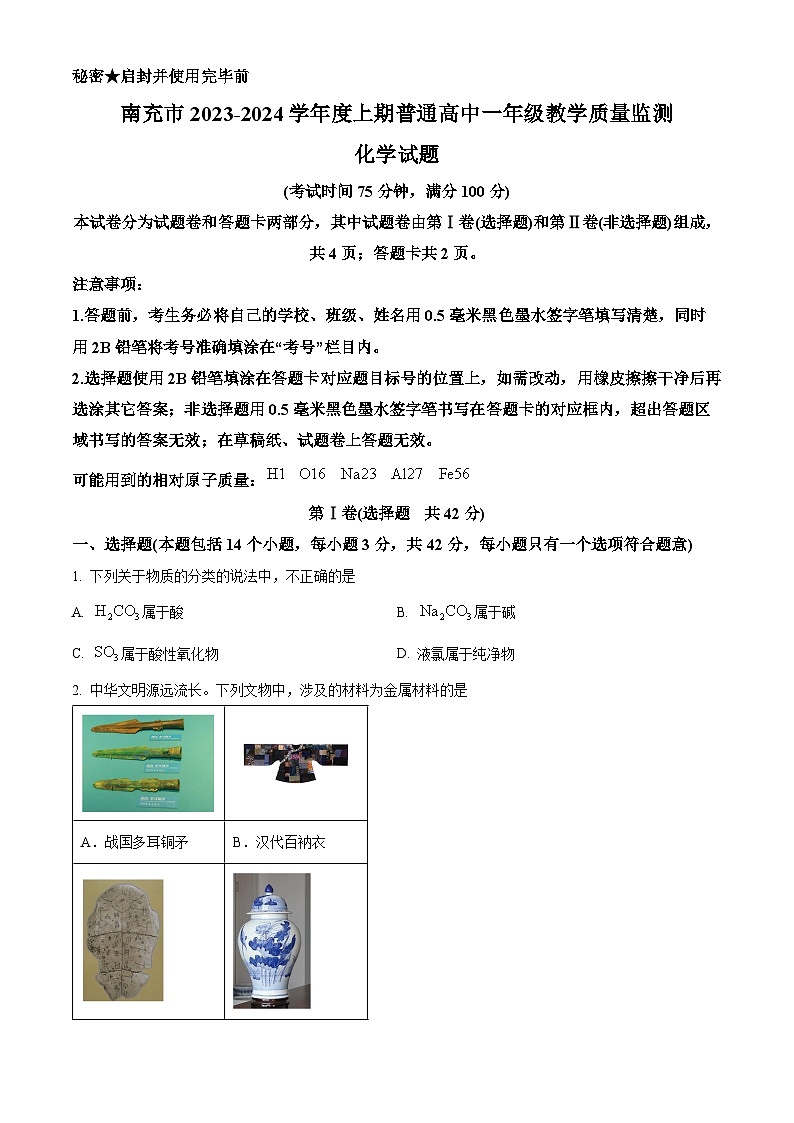 四川省南充市2023-2024学年高一上学期期末考试化学试题 Word版无答案第1页