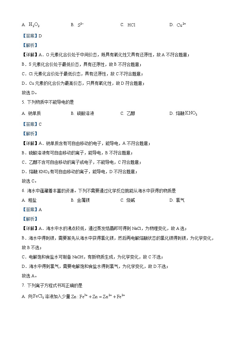 四川省南充市2023-2024学年高一上学期期末考试化学试题 Word版含解析第3页