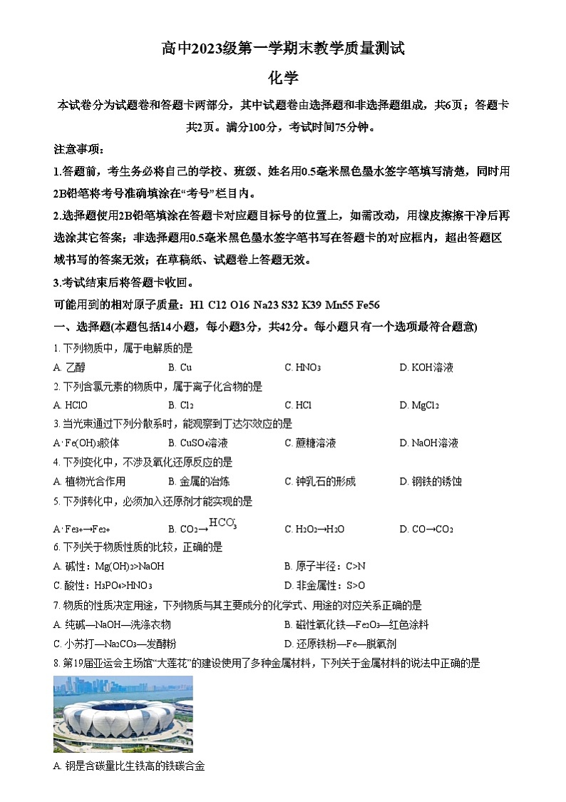 四川省绵阳市2023-2024学年高一上学期期末考试化学试题  Word版无答案第1页