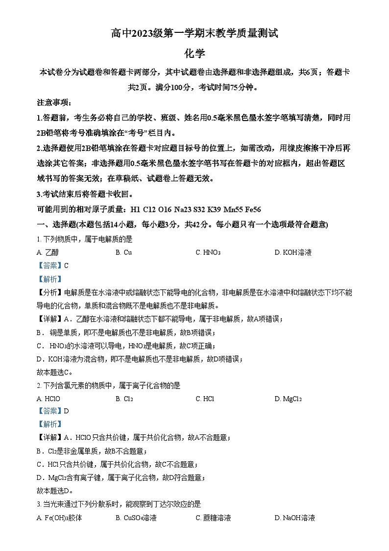 四川省绵阳市2023-2024学年高一上学期期末考试化学试题  Word版含解析第1页