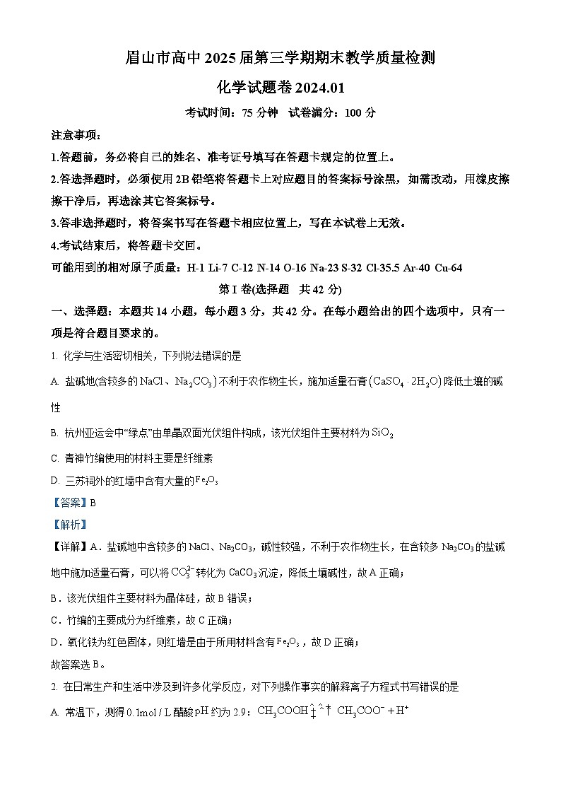 四川省眉山市2023-2024学年高二上学期期末考试化学试题 Word版含解析第1页