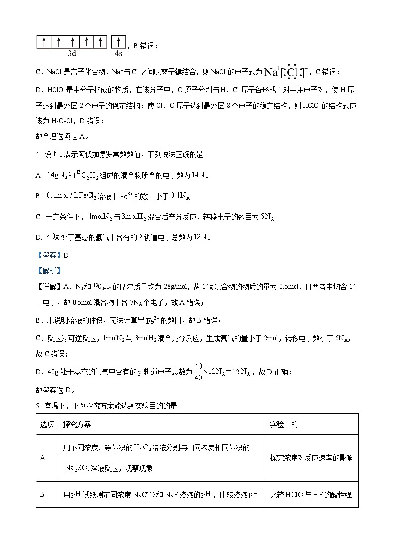 四川省眉山市2023-2024学年高二上学期期末考试化学试题 Word版含解析第3页