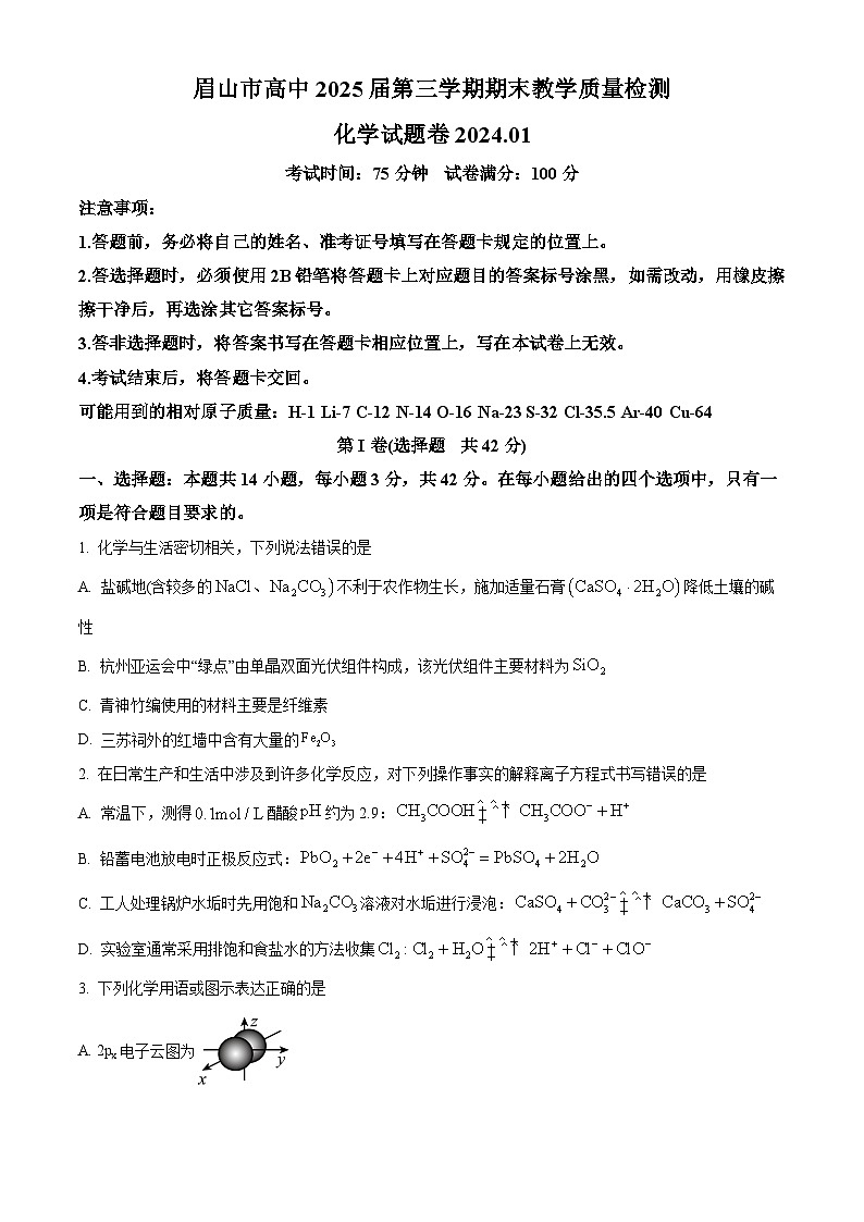 四川省眉山市2023-2024学年高二上学期期末考试化学试题 Word版无答案第1页