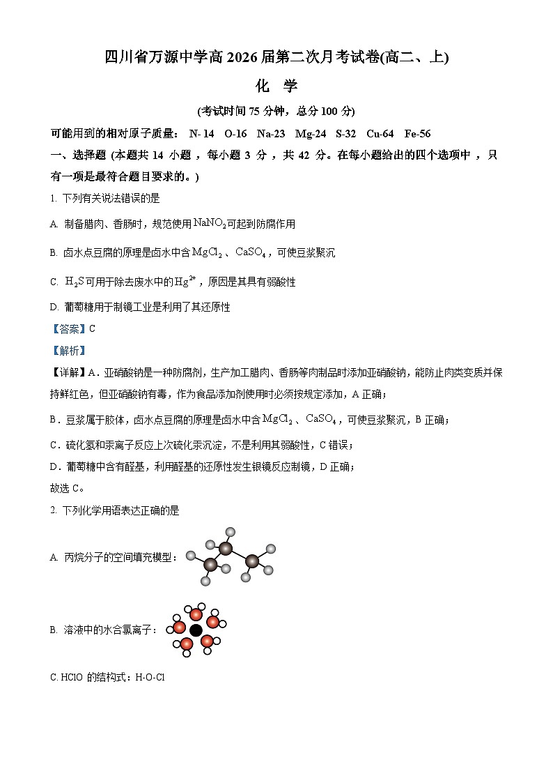 四川省达州市万源中学2024-2025学年高二上学期12月第二次月考化学试题 Word版含解析第1页