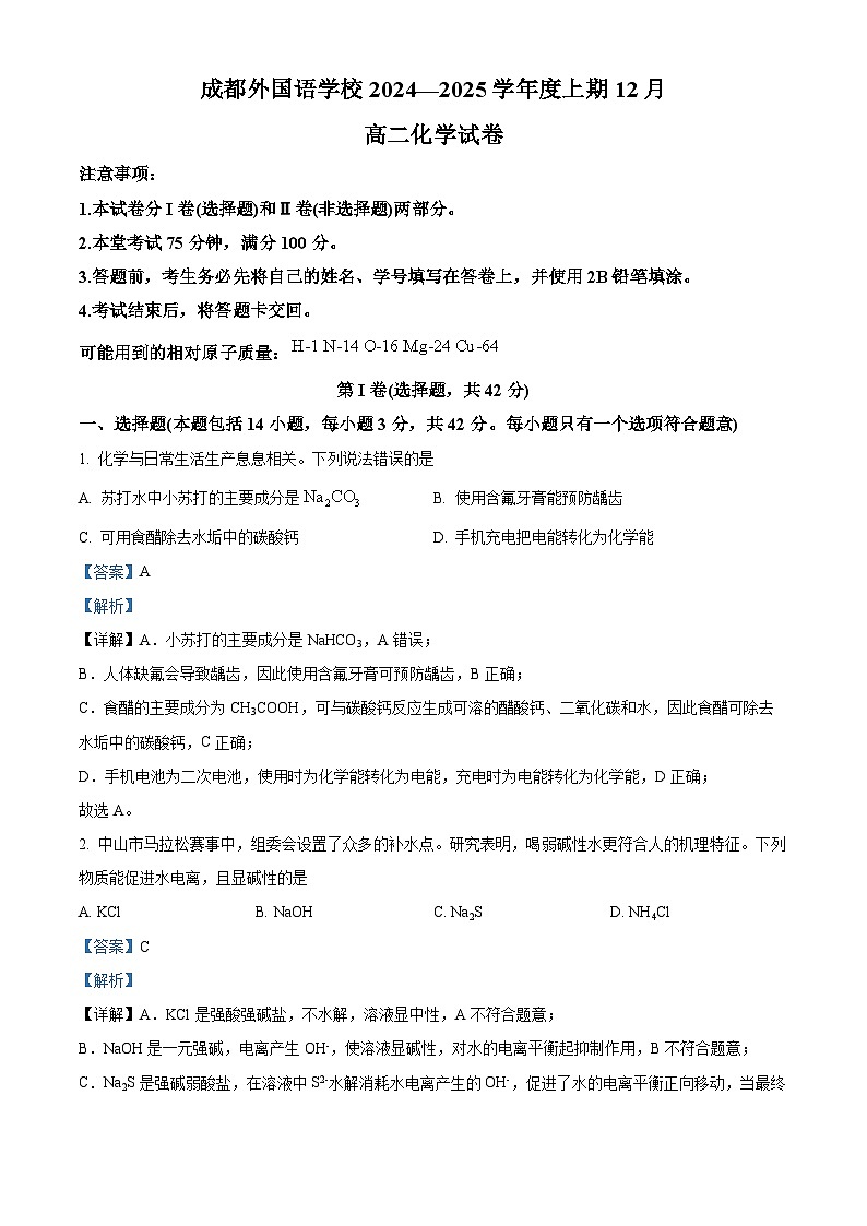 四川省成都外国语学校2024-2025学年高二上学期12月月考  化学试题 Word版含解析第1页