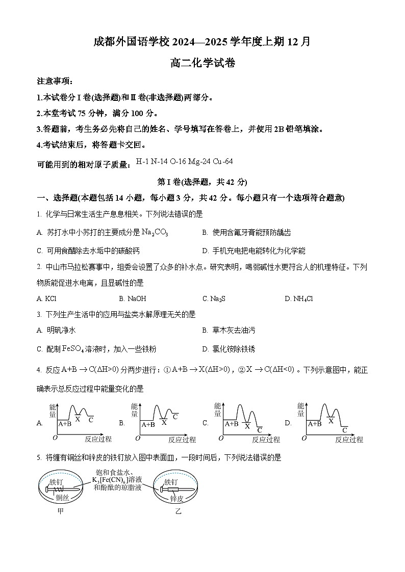 四川省成都外国语学校2024-2025学年高二上学期12月月考  化学试题 Word版无答案第1页