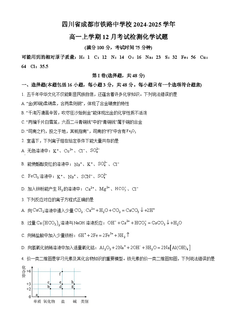 四川省成都市铁路中学2024-2025学年高一上学期12月考试检测  化学试题 Word版无答案第1页