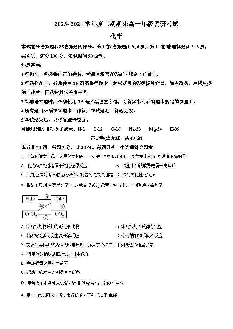四川省成都市2023-2024学年上学期期末高一调研考试化学 Word版无答案第1页