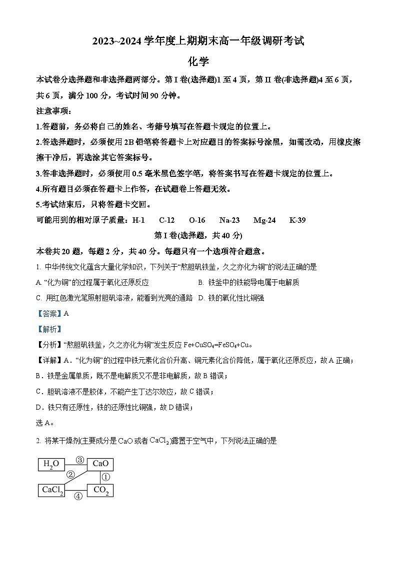 四川省成都市2023-2024学年上学期期末高一调研考试化学 Word版含解析第1页