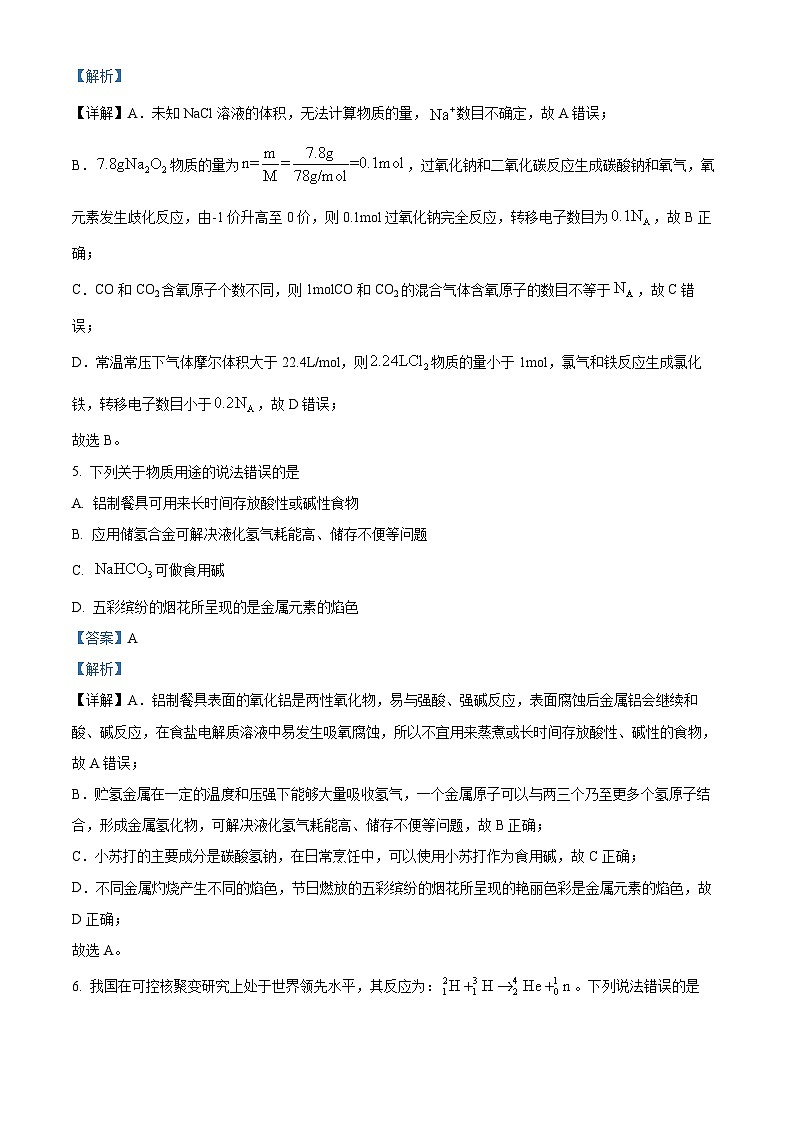 四川省成都市2023-2024学年上学期期末高一调研考试化学 Word版含解析第3页