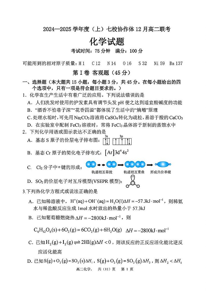 辽宁省七校协作体2024-2025学年高二上学期12月联考化学试卷（PDF版附答案）第1页
