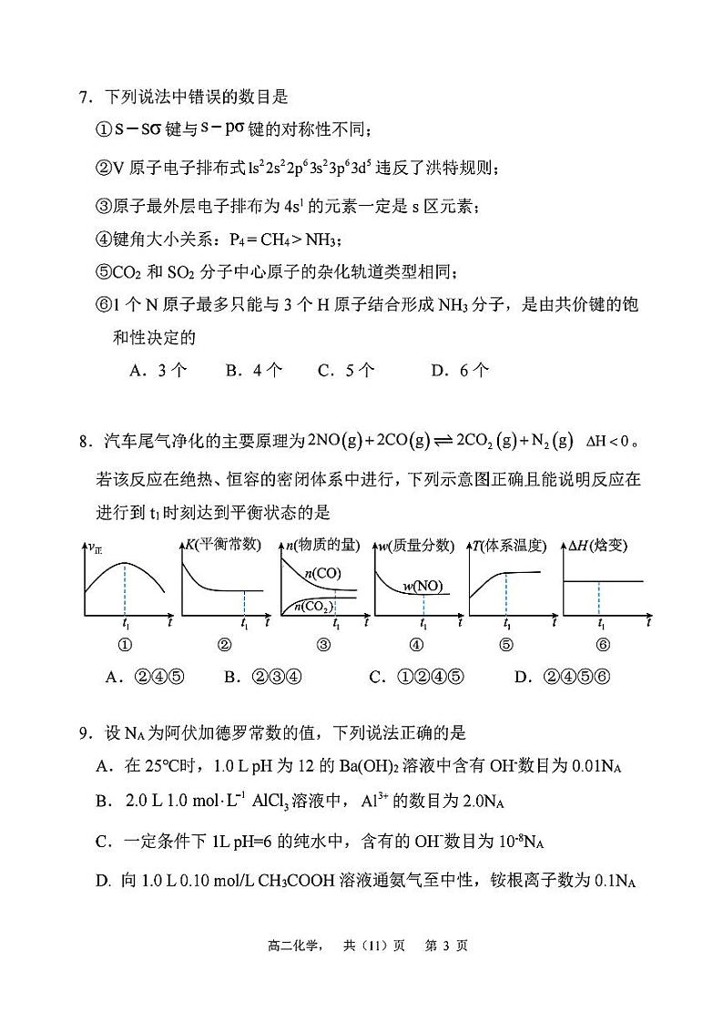 辽宁省七校协作体2024-2025学年高二上学期12月联考化学试卷（PDF版附答案）第3页