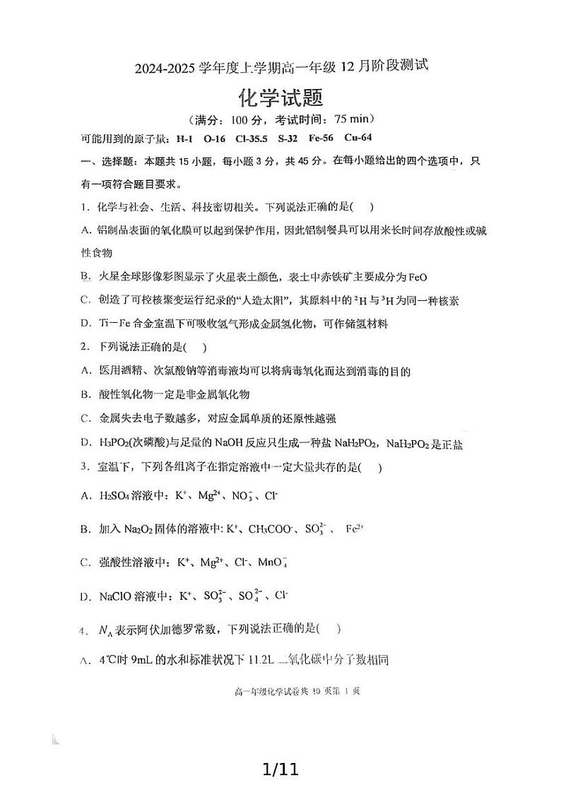 辽宁省大连市第八中学2024-2025学年高一上学期12月月考化学试卷（PDF版附答案）第1页