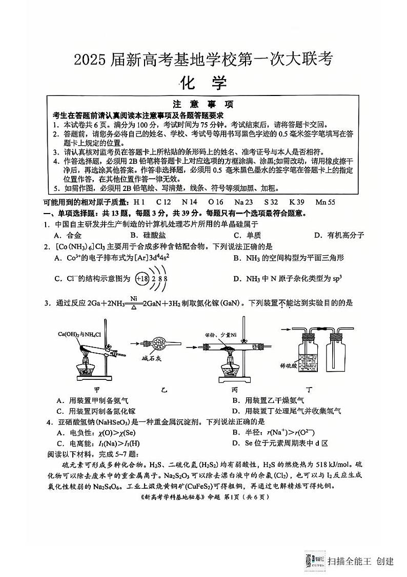 江苏省南通市学科基地第一次大联考2024-2025学年高三上学期12月月考 化学试题第1页