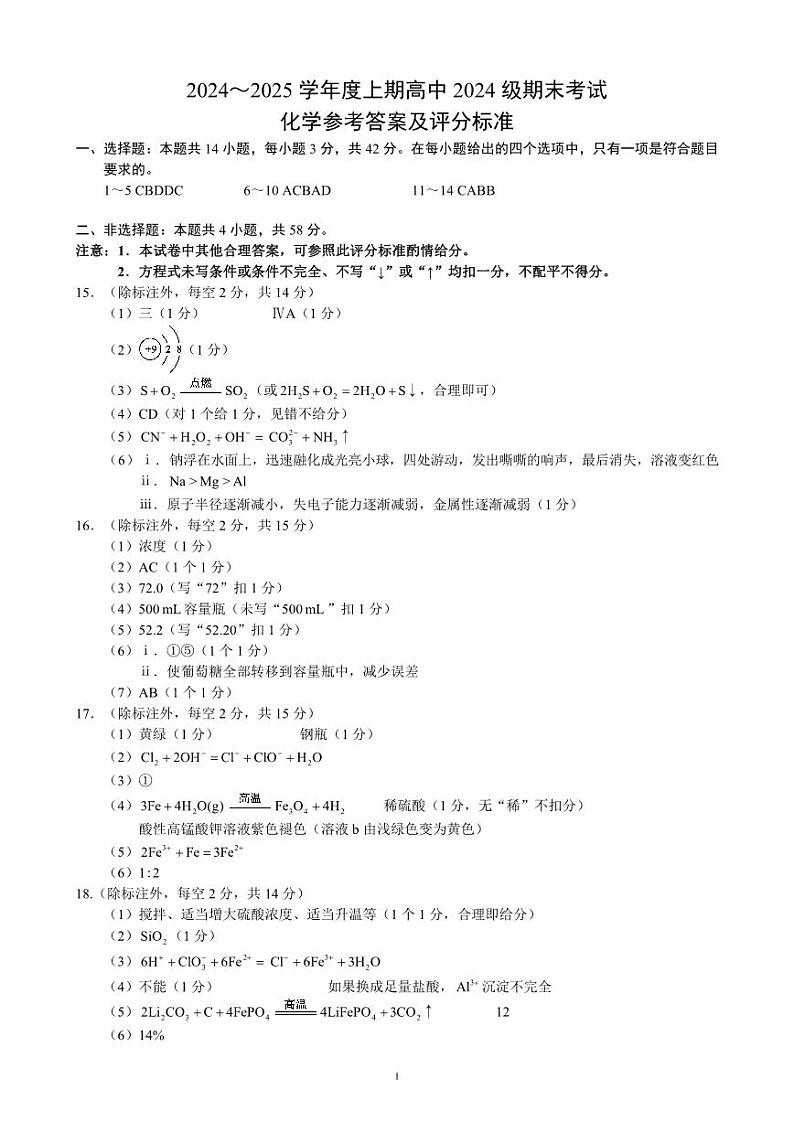 2024～2025学年度上期高中2024级期末考试化学参考答案及评分标准第1页