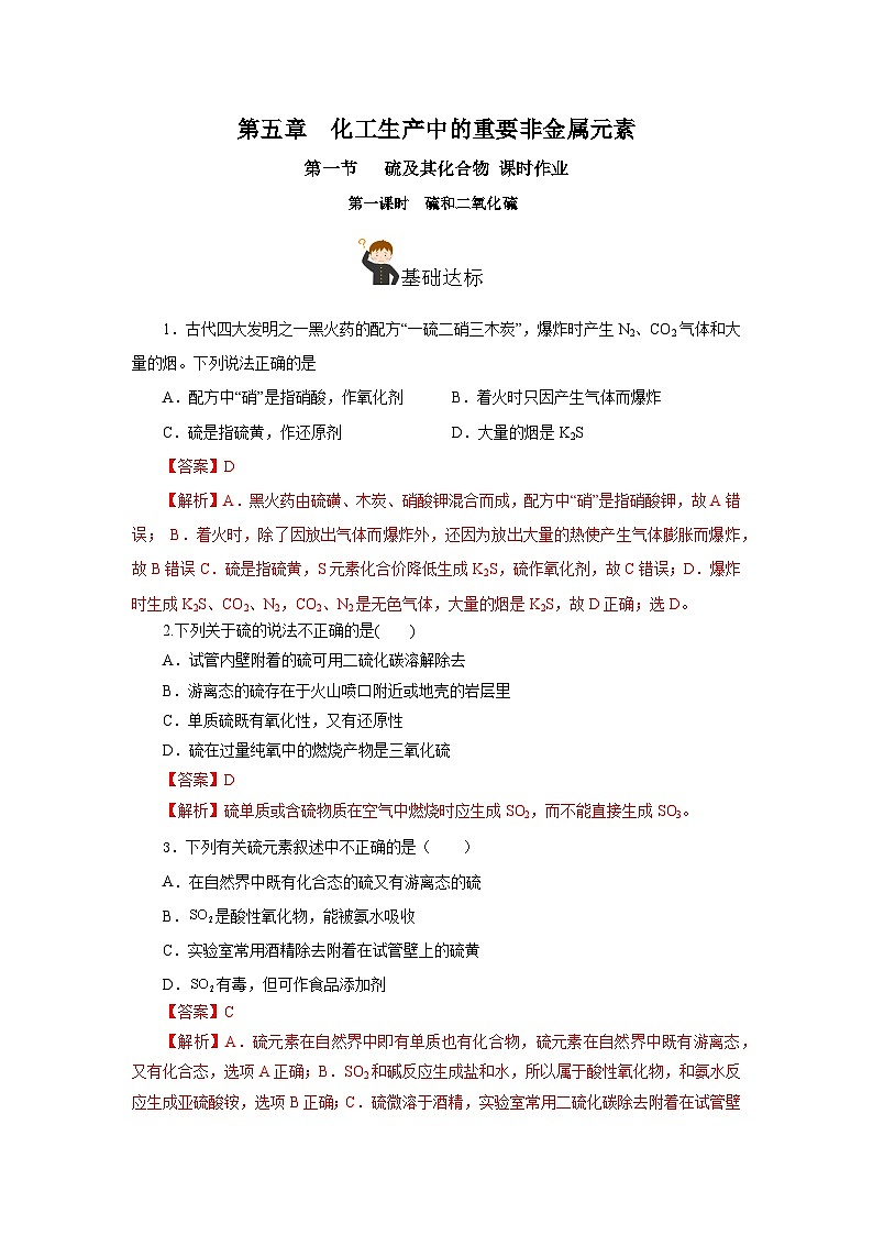 人教版（2019）高中化学必修二5.1.1 硫及其化合物—硫和二氧化硫 分层练习（解析卷）第1页