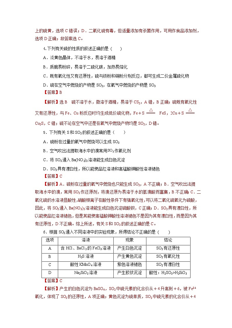 人教版（2019）高中化学必修二5.1.1 硫及其化合物—硫和二氧化硫 分层练习（解析卷）第2页