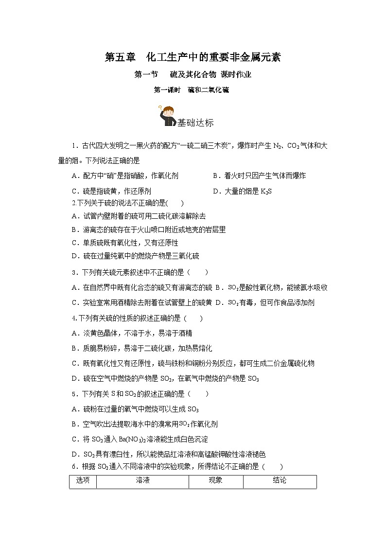 人教版（2019）高中化学必修二5.1.1 硫及其化合物—硫和二氧化硫 分层练习（原卷）第1页