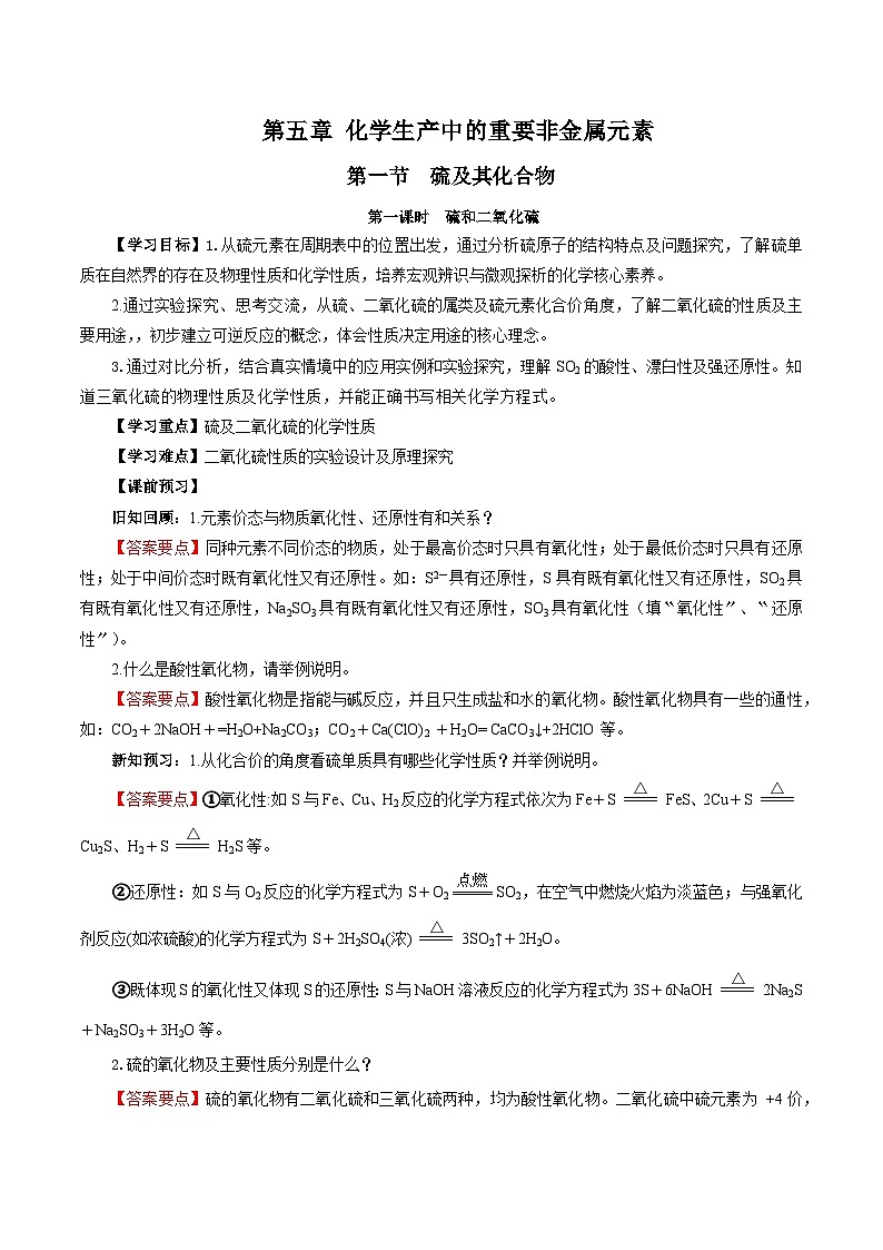 人教版（2019）高中化学必修二5.1.1 硫及其化合物—硫和二氧化硫 导学案（解析卷）第1页