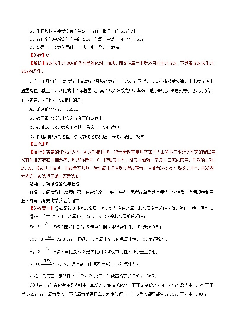 人教版（2019）高中化学必修二5.1.1 硫及其化合物—硫和二氧化硫 导学案（解析卷）第3页