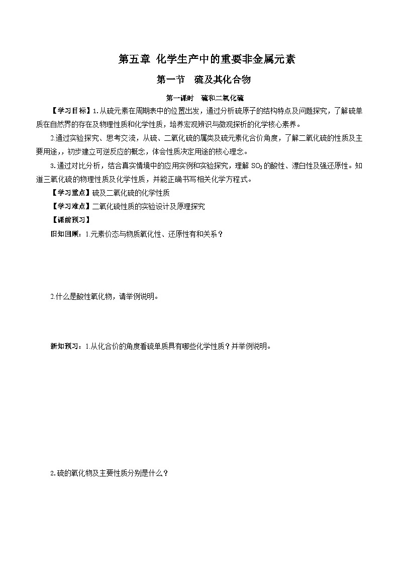 人教版（2019）高中化学必修二5.1.1 硫及其化合物—硫和二氧化硫 导学案（原卷）第1页