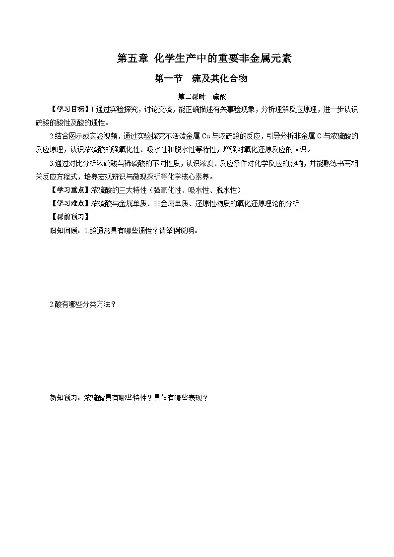 人教版（2019）高中化学必修二5.1.2 硫及其化合物—硫酸 导学案（原卷）第1页