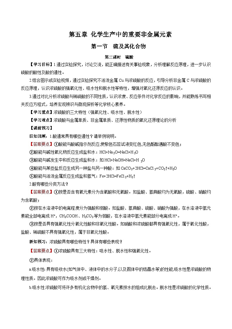 人教版（2019）高中化学必修二5.1.2 硫及其化合物—硫酸 导学案（解析卷）第1页