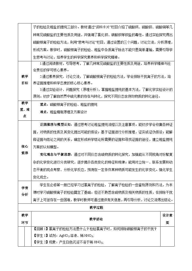 人教版（2019）高中化学必修二5.1.3 硫及其化合物—硫酸根离子的检验+粗盐的提纯 教案第2页