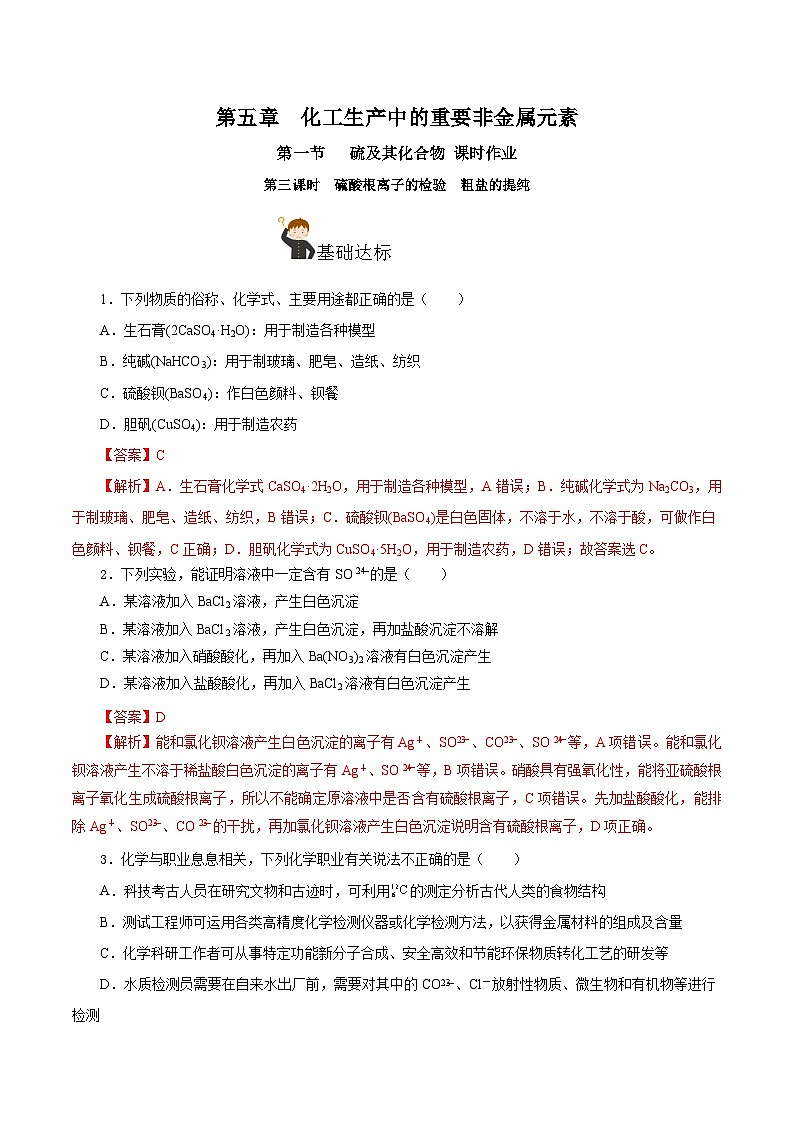 人教版（2019）高中化学必修二5.1.3 硫及其化合物—硫酸根离子的检验＋粗盐的提纯 分层练习（解析卷）第1页