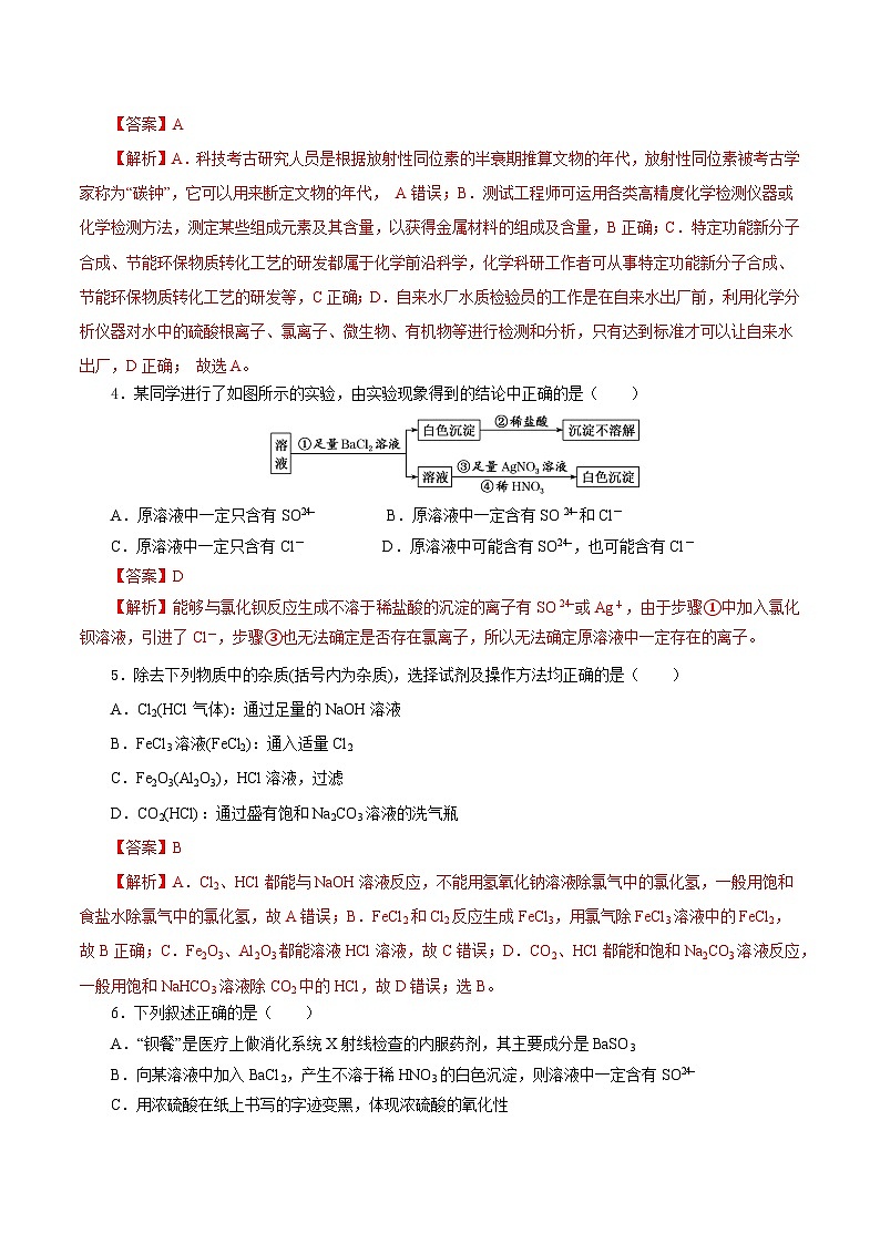 人教版（2019）高中化学必修二5.1.3 硫及其化合物—硫酸根离子的检验＋粗盐的提纯 分层练习（解析卷）第2页
