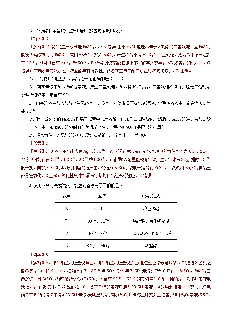 人教版（2019）高中化学必修二5.1.3 硫及其化合物—硫酸根离子的检验＋粗盐的提纯 分层练习（解析卷）第3页