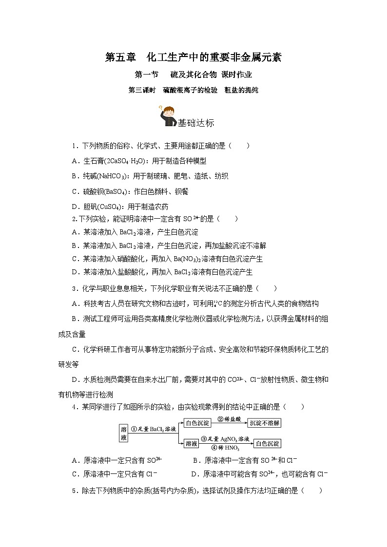 人教版（2019）高中化学必修二5.1.3 硫及其化合物—硫酸根离子的检验＋粗盐的提纯 分层练习（原卷）第1页