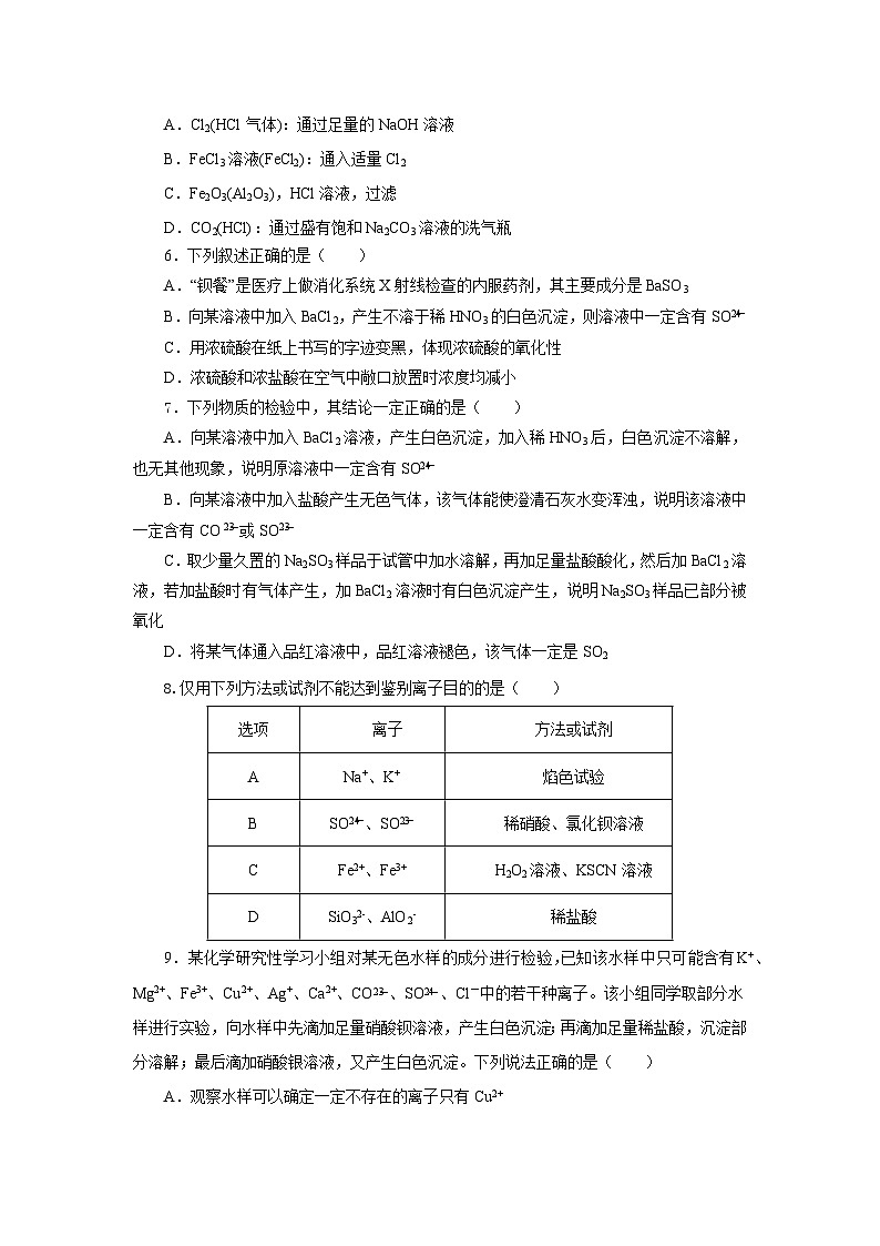 人教版（2019）高中化学必修二5.1.3 硫及其化合物—硫酸根离子的检验＋粗盐的提纯 分层练习（原卷）第2页