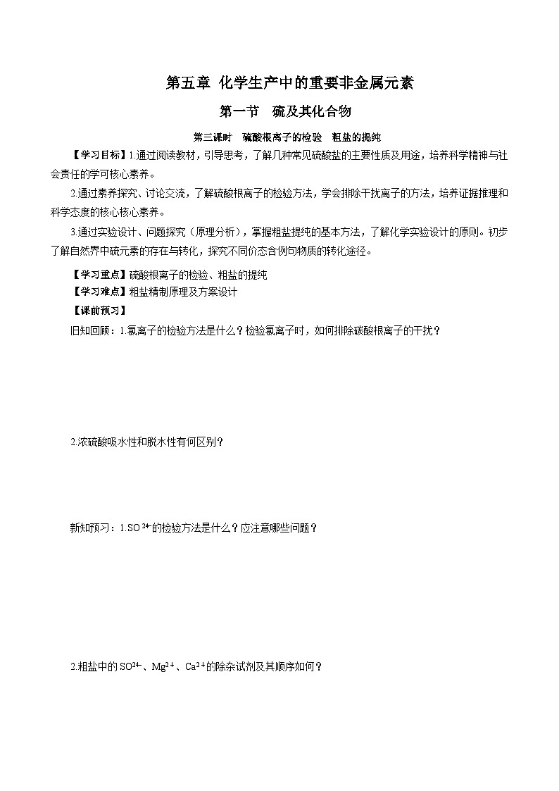 人教版（2019）高中化学必修二5.1.3 硫及其化合物—硫酸根离子的检验＋粗盐的提纯 导学案（原卷）第1页