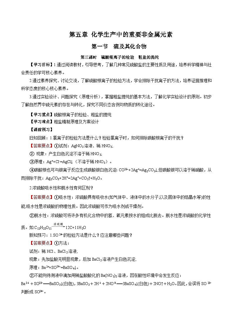 人教版（2019）高中化学必修二5.1.3 硫及其化合物—硫酸根离子的检验＋粗盐的提纯 导学案（解析卷）第1页