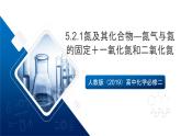 人教版（2019）高中化學(xué)必修二5.2.1 氮及其化合物—氮氣與氮的固定＋一氧化氮和二氧化氮 課件