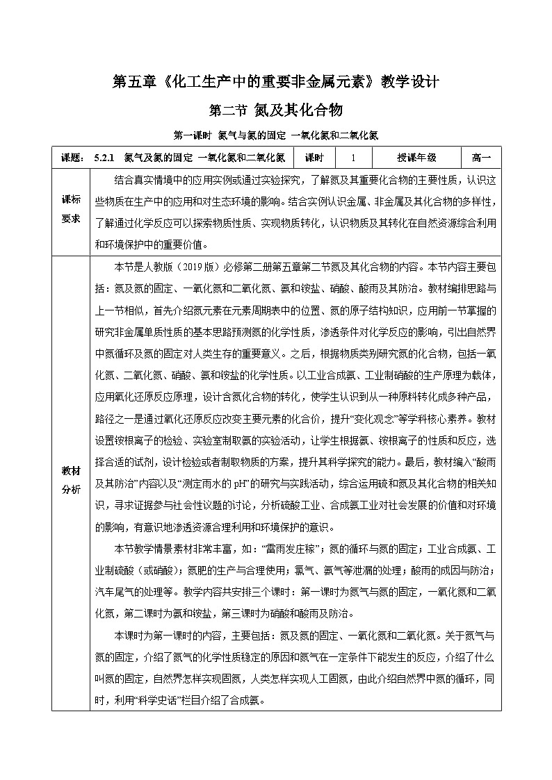 人教版（2019）高中化学必修二5.2.1 氮及其化合物—氮气与氮的固定+一氧化氮和二氧化氮 教案第1页