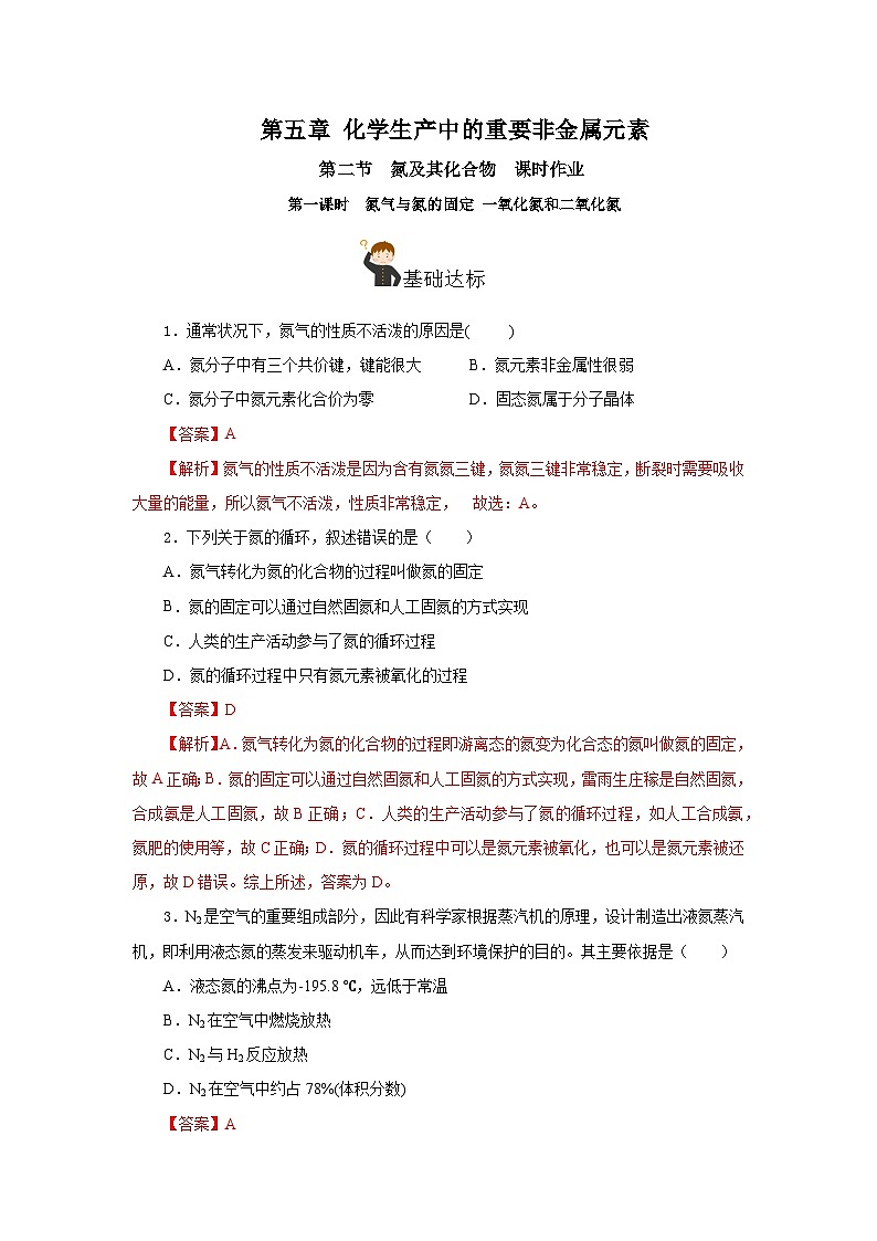 人教版（2019）高中化学必修二5.2.1 氮及其化合物—氮气与氮的固定＋一氧化氮和二氧化氮 分层练习（解析卷）第1页