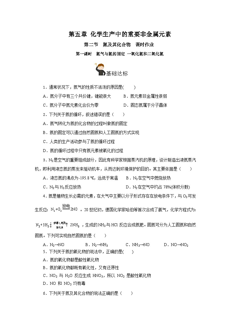 人教版（2019）高中化学必修二5.2.1 氮及其化合物—氮气与氮的固定＋一氧化氮和二氧化氮 分层练习（原卷）第1页