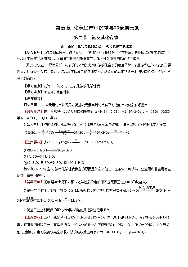 人教版（2019）高中化学必修二5.2.1 氮及其化合物—氮气与氮的固定＋一氧化氮和二氧化氮 导学案（解析卷）第1页