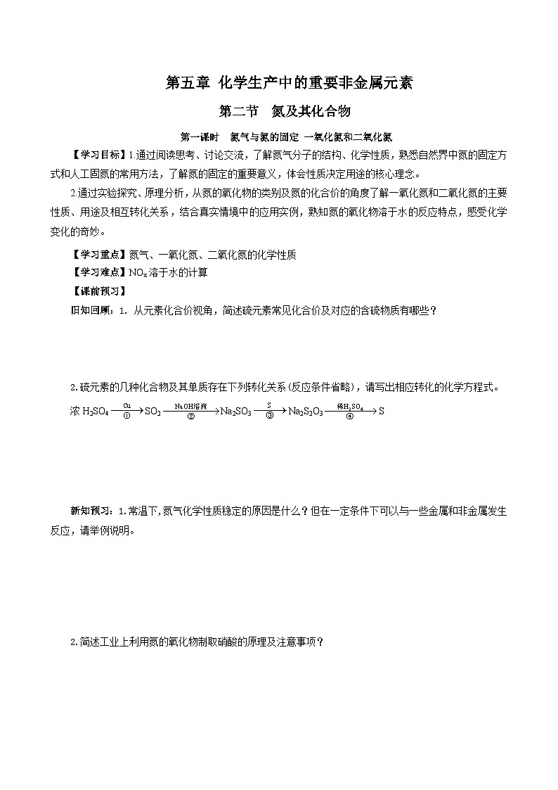 人教版（2019）高中化学必修二5.2.1 氮及其化合物—氮气与氮的固定＋一氧化氮和二氧化氮 导学案（原卷）第1页