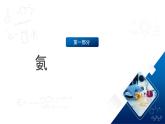 人教版（2019）高中化學(xué)必修二5.2.2 氮及其化合物—氨和銨鹽 課件