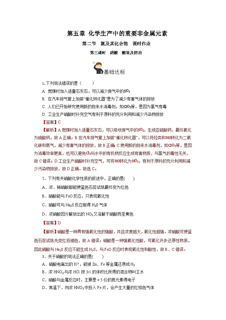 人教版（2019）高中化学必修二5.2.3 氮及其化合物—硝酸＋酸雨及防治 分层练习（解析卷）第1页