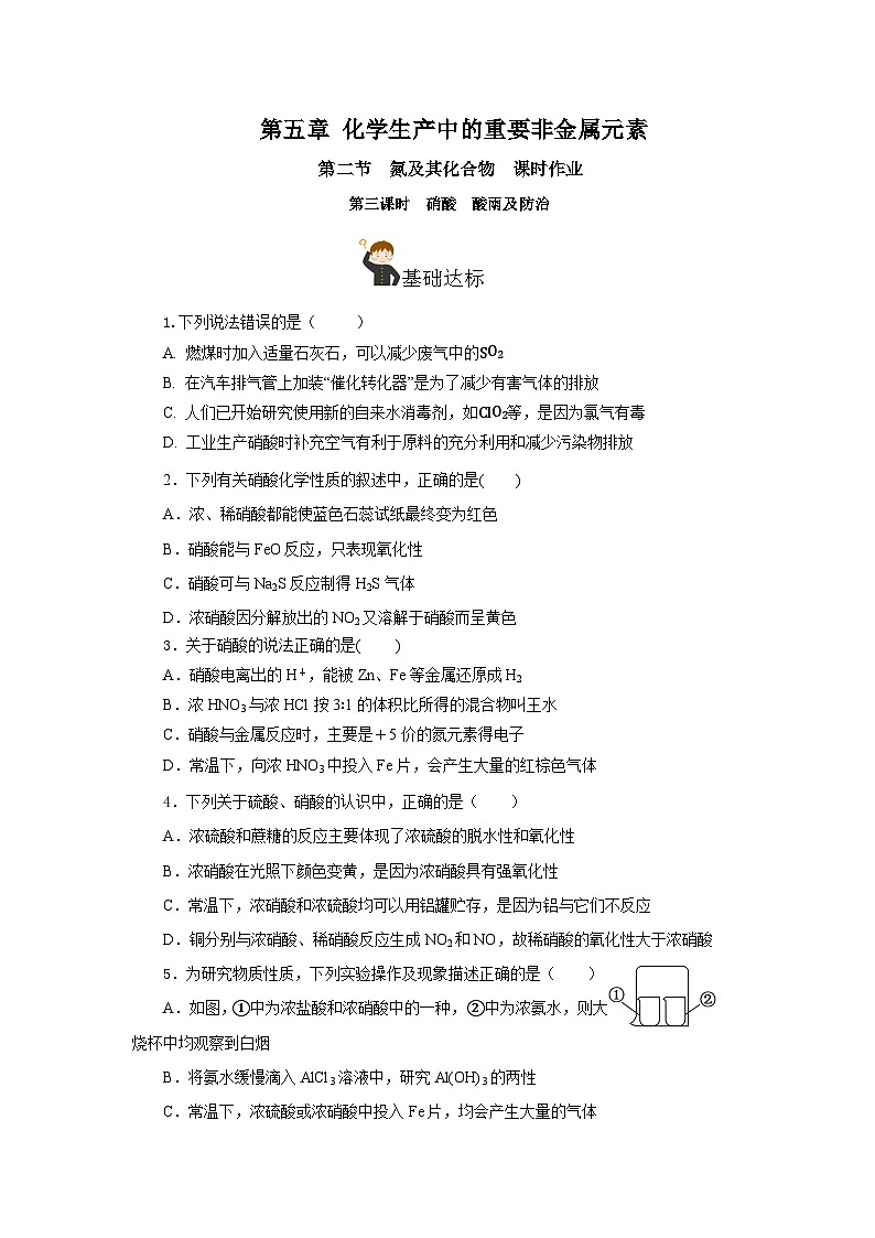 人教版（2019）高中化学必修二5.2.3 氮及其化合物—硝酸＋酸雨及防治 分层练习（原卷）第1页