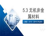 人教版（2019）高中化學(xué)必修二5.3 無(wú)機(jī)非金屬材料 課件